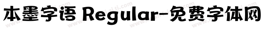 本墨字语 Regular字体转换